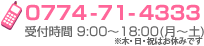 0774-71-4333ջ֡9:0018:00ʷڡˢϵ٤