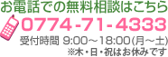 äǤ̵̤Ϥ顡0774-71-4333ջ֡9:0018:00ʷڡˢϤ٤ߤǤ
